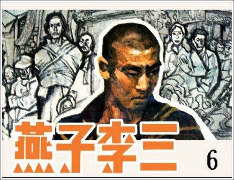 《燕子李三6》刘建平 尚金声