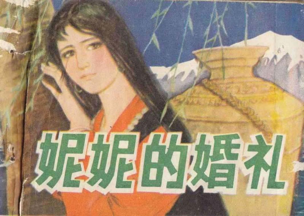妮妮的婚礼 蒋宜勋