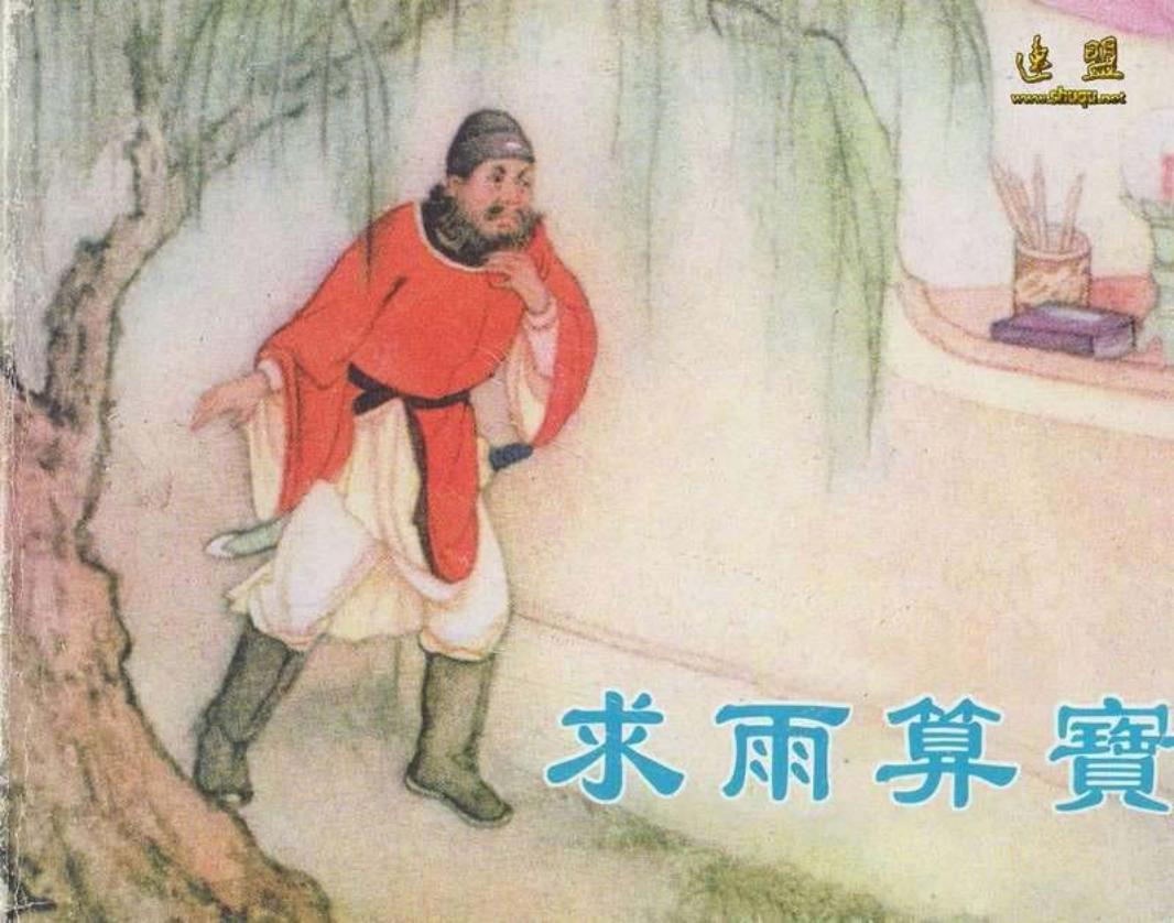 求雨算宝 李平 天津人美_