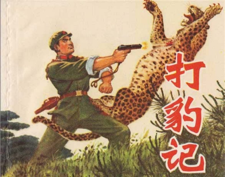 打豹记 罗盘