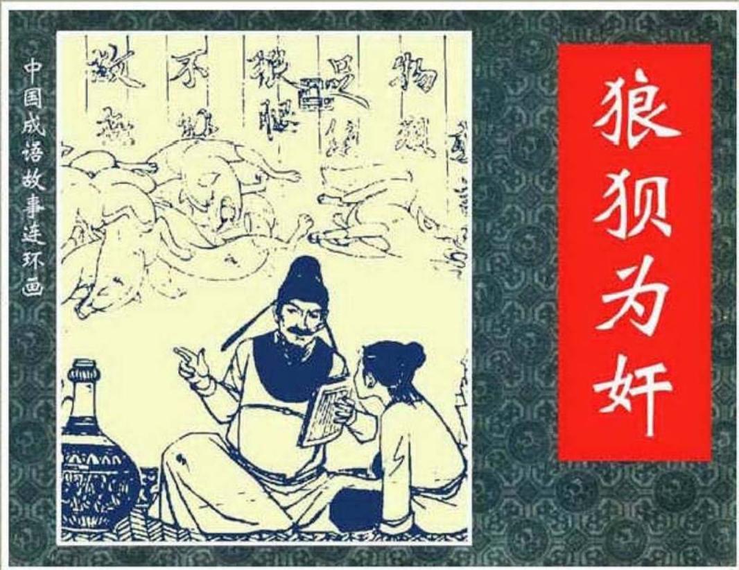 165狼狈为奸