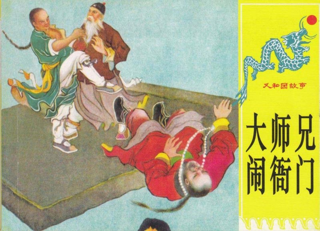 第一册《大师兄闹衙门》