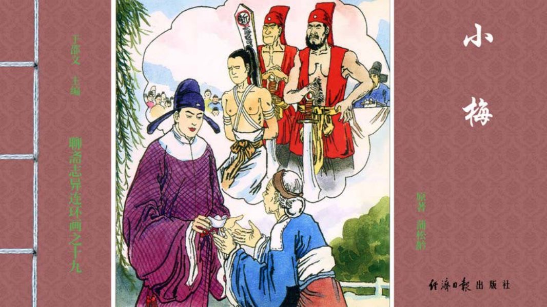 [聊斋志异][小梅]
