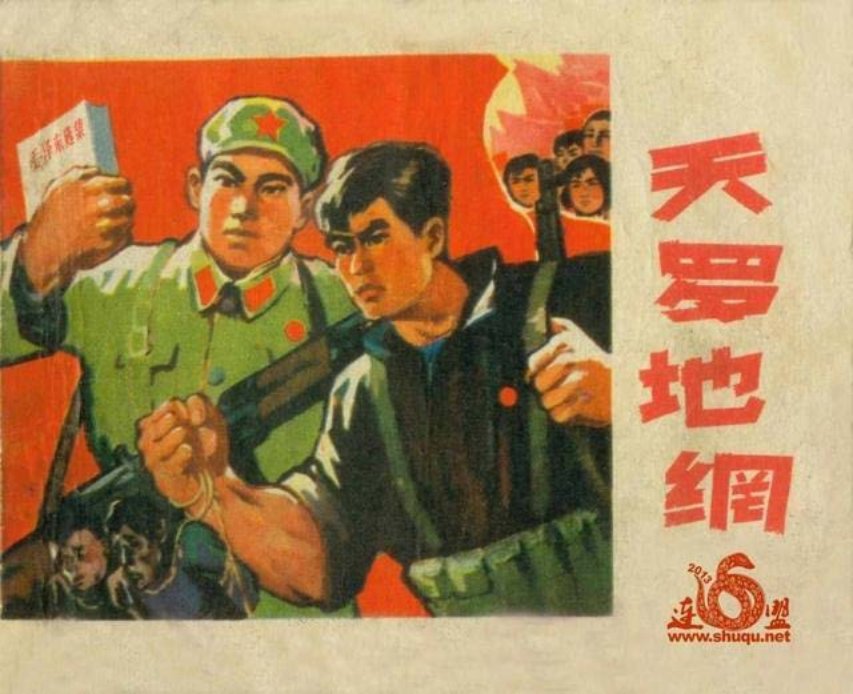 《天罗地网》巩固无产阶级专政，保卫社会主义建设