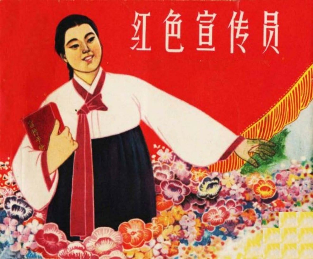 朝鲜题材《红色宣传员》盛亮贤沈悌如绘画1964年初版
