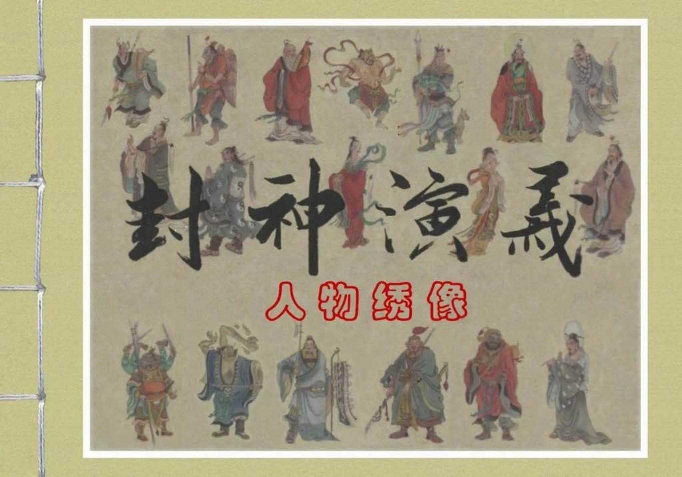 封神演义黑美版全48册之00人物绣像_
