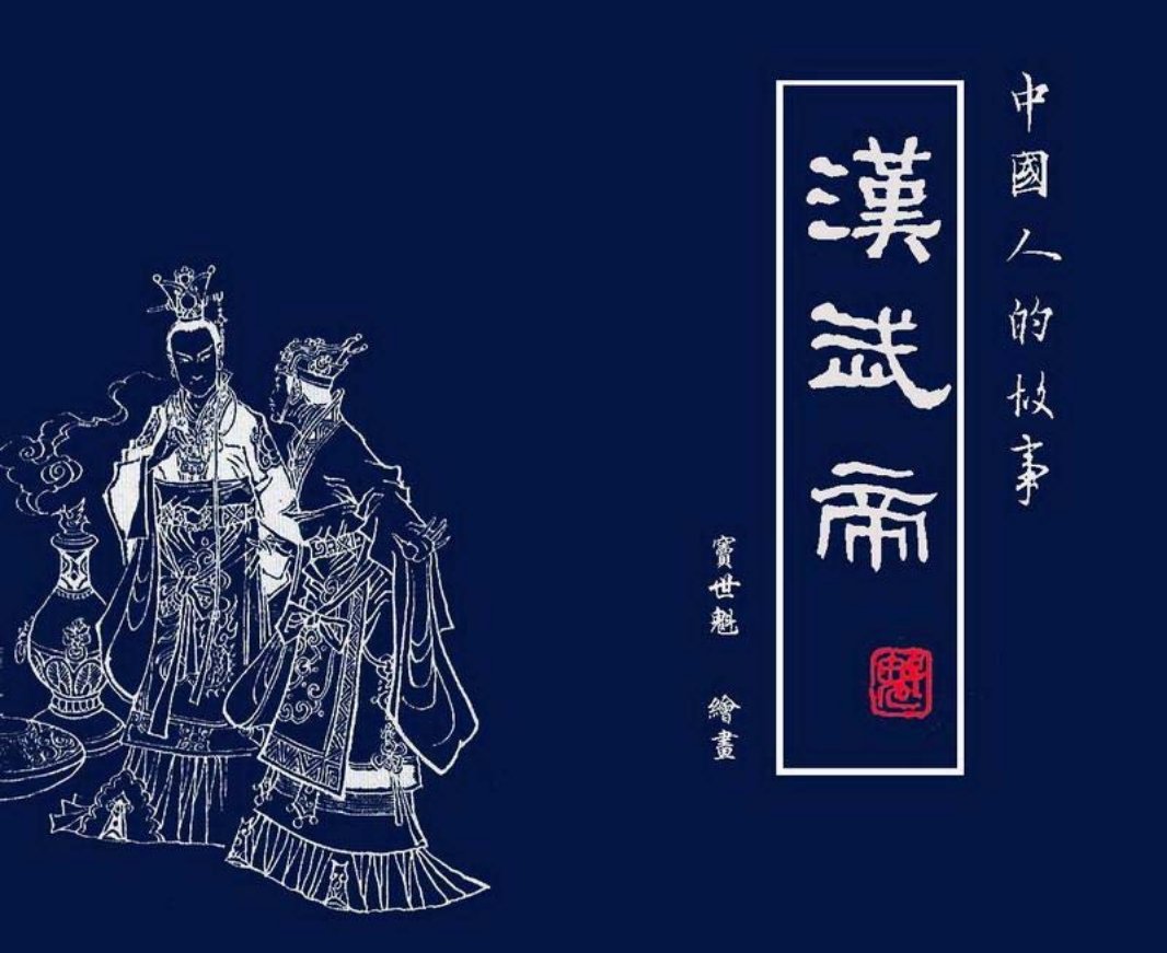 《中国人的故事》汉武帝 窦世魁