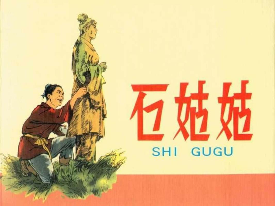 石姑姑 郑家声