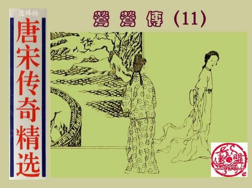 11莺莺传