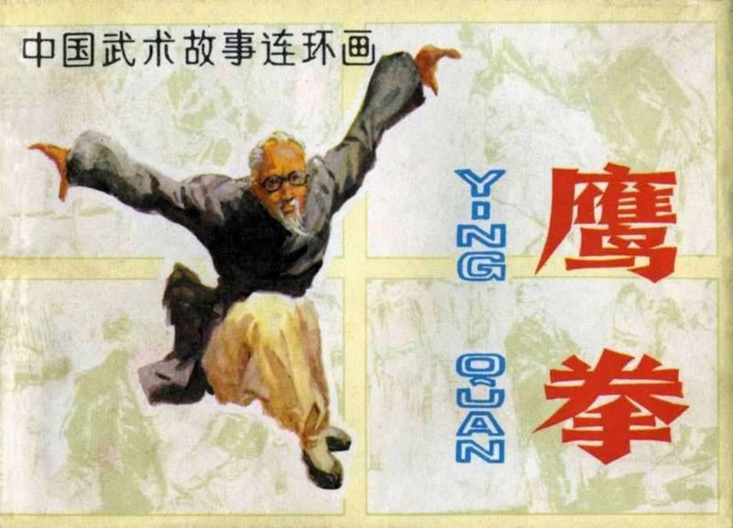 《鹰拳》安徽人民出版社 1983年版 清晰扫描版