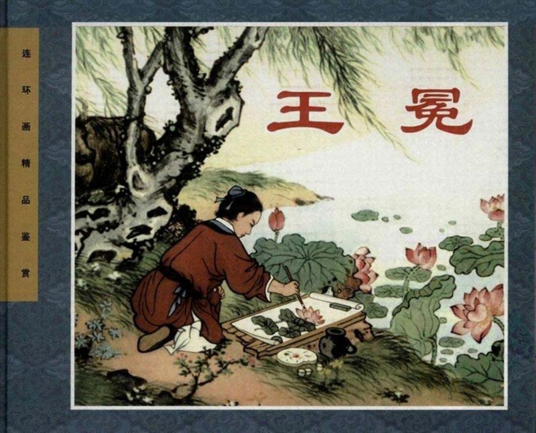 彩绘-王冕 董天野