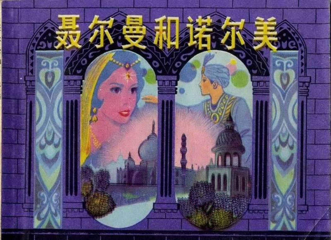 聂尔曼和诺尔美