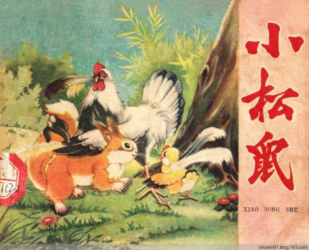 老版故事《小松鼠》辽美
