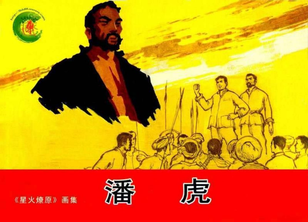 4潘虎 胡振玉