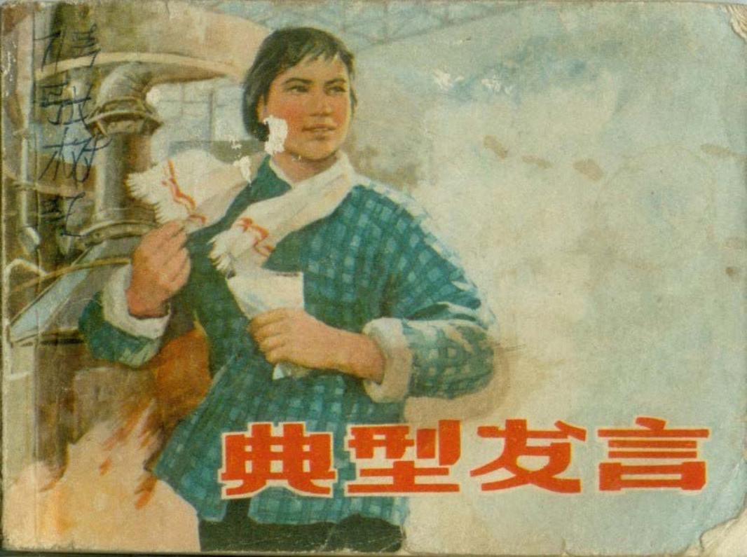 《典型发言》 上海市仪表局美术创作组 孙愚