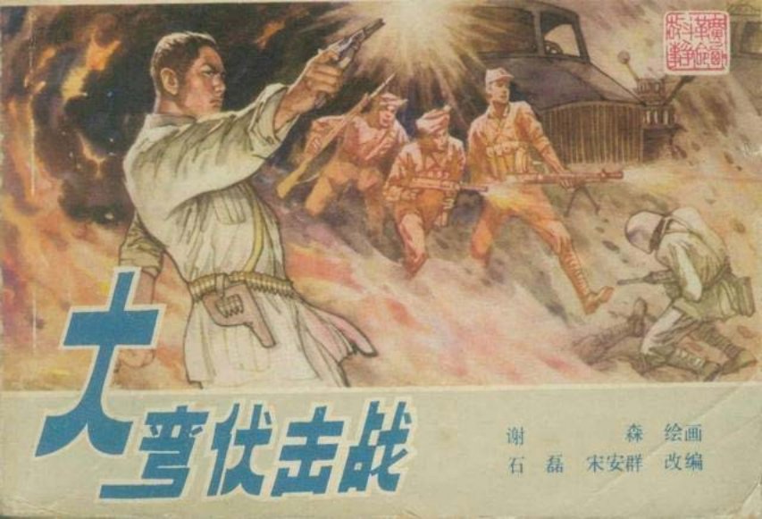 《大弯伏击战》谢森