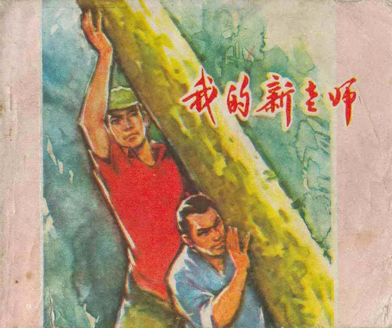 宜春县文化站《我的新老师》江西人民出版社 周新如