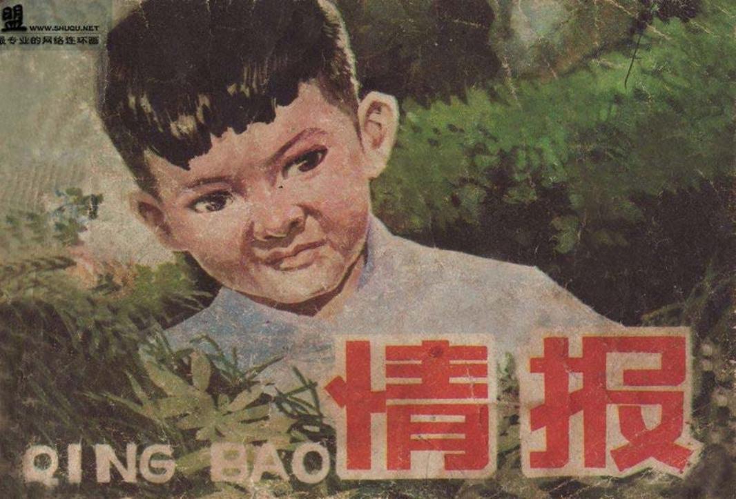 《情报》宋武征