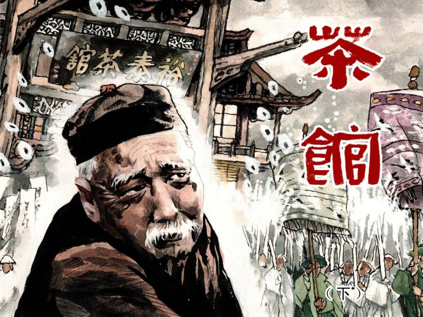 老舍 茶馆3 刘世铎
