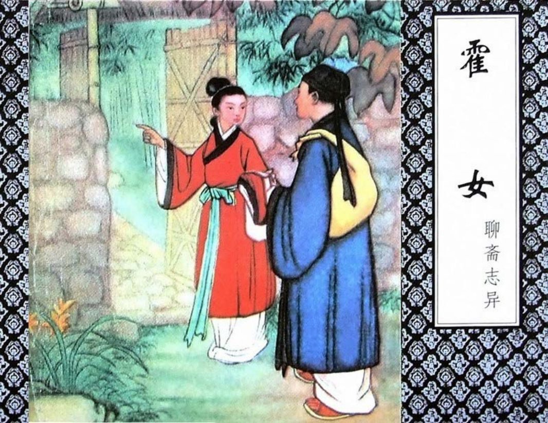 聊斋-霍女（津美版）