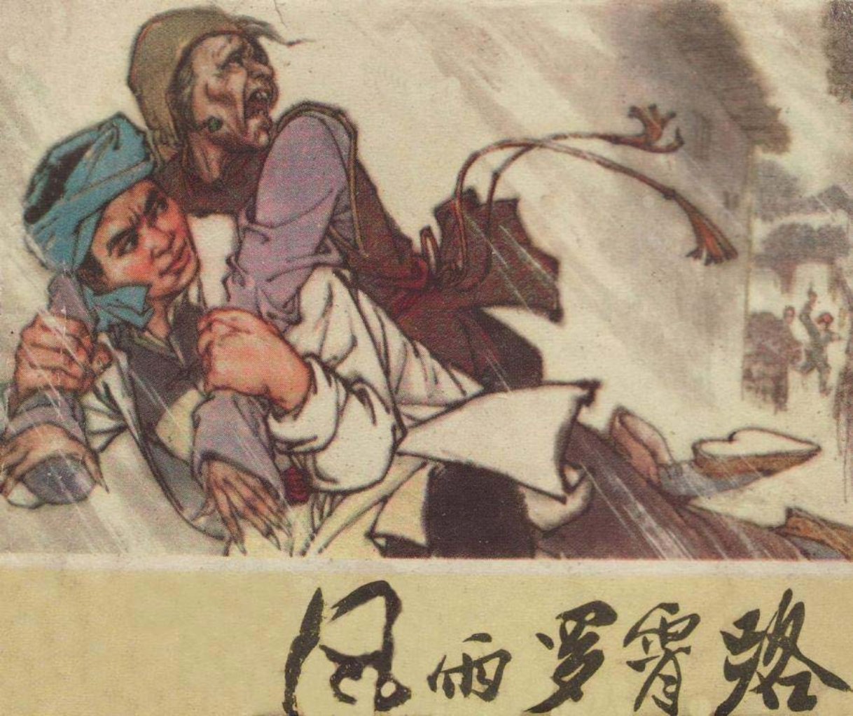 1979年江苏版经典《风雨罗宵路》江苏人民出版社张天寿