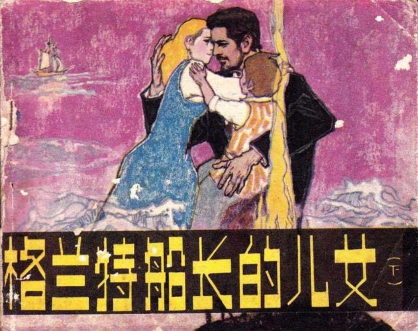 凡尔纳小说《格兰特船长的儿女》下册人美版