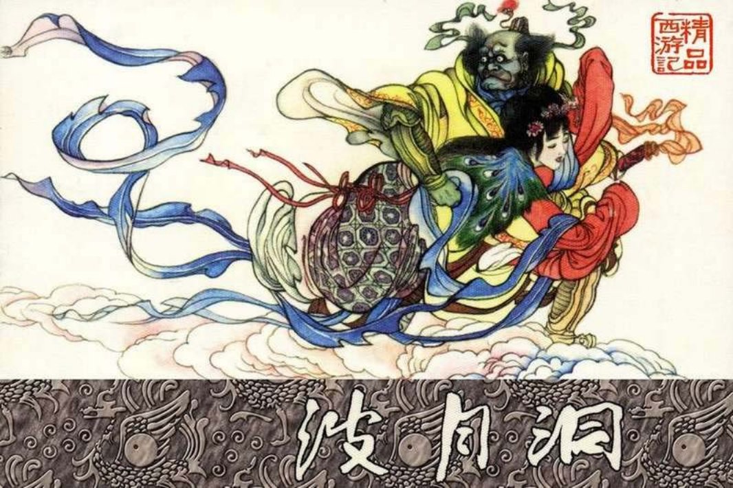 精品西游记之波月洞 刘汉宗