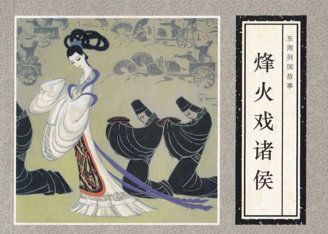 东周列国故事-烽火戏诸侯[修图黄版] 何宁