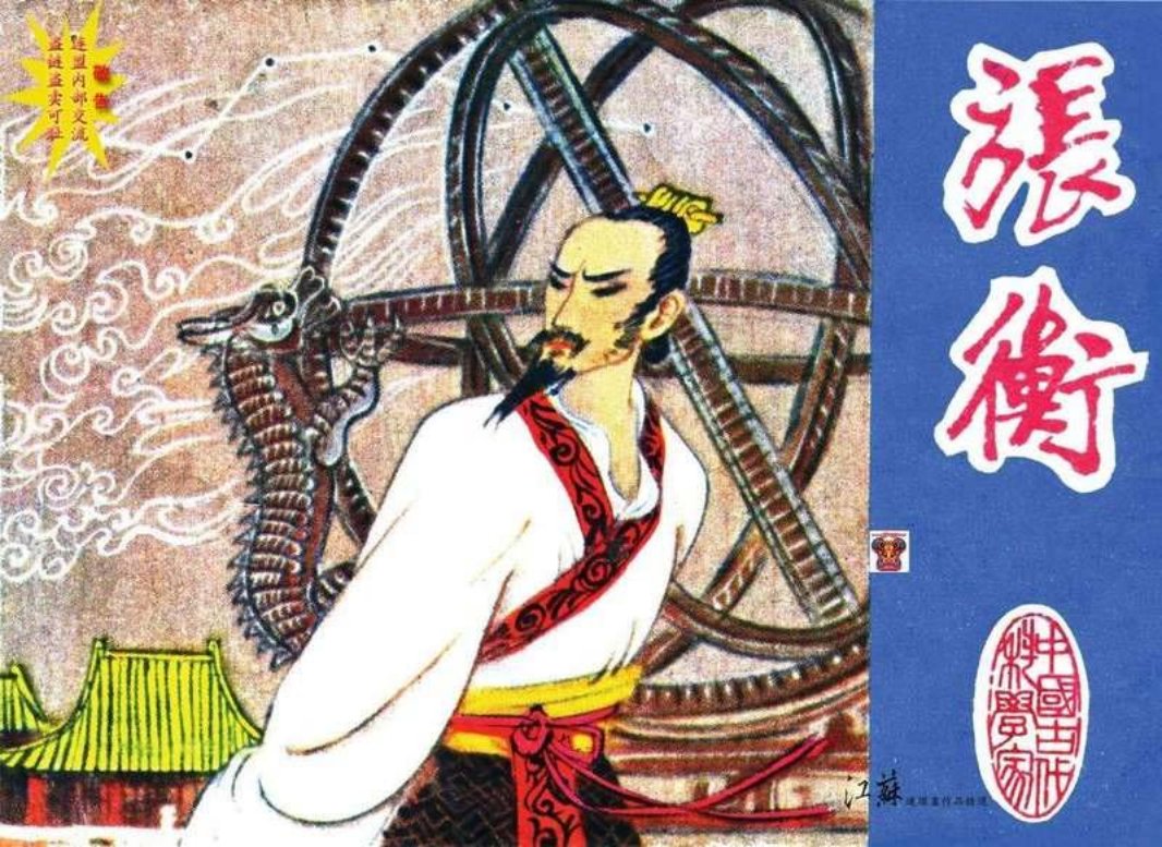 张衡（江苏198207版）郭荣 绘画