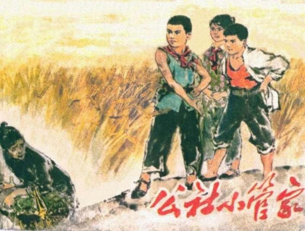 公社小管家（75年山西版）