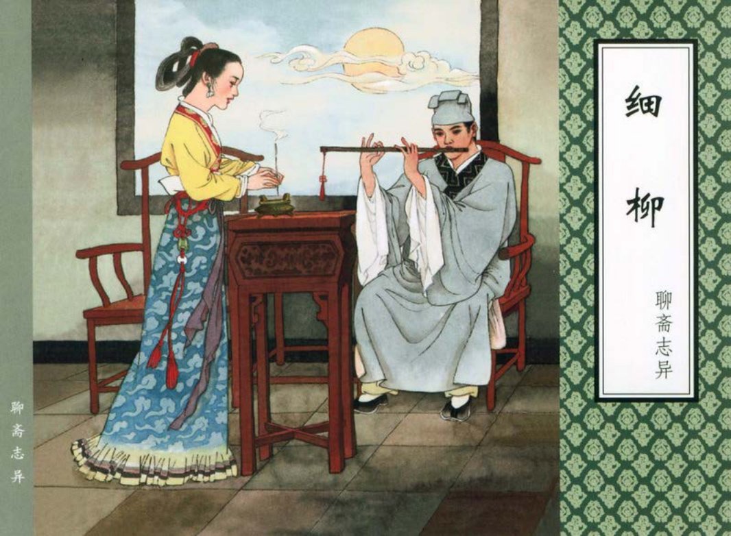 [聊斋志异][天津人美][细柳]