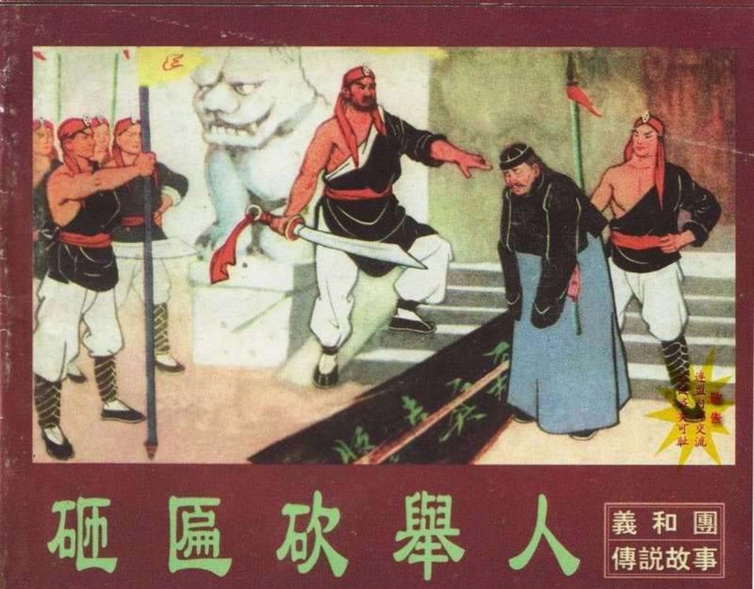 砸匾砍举人朱光玉