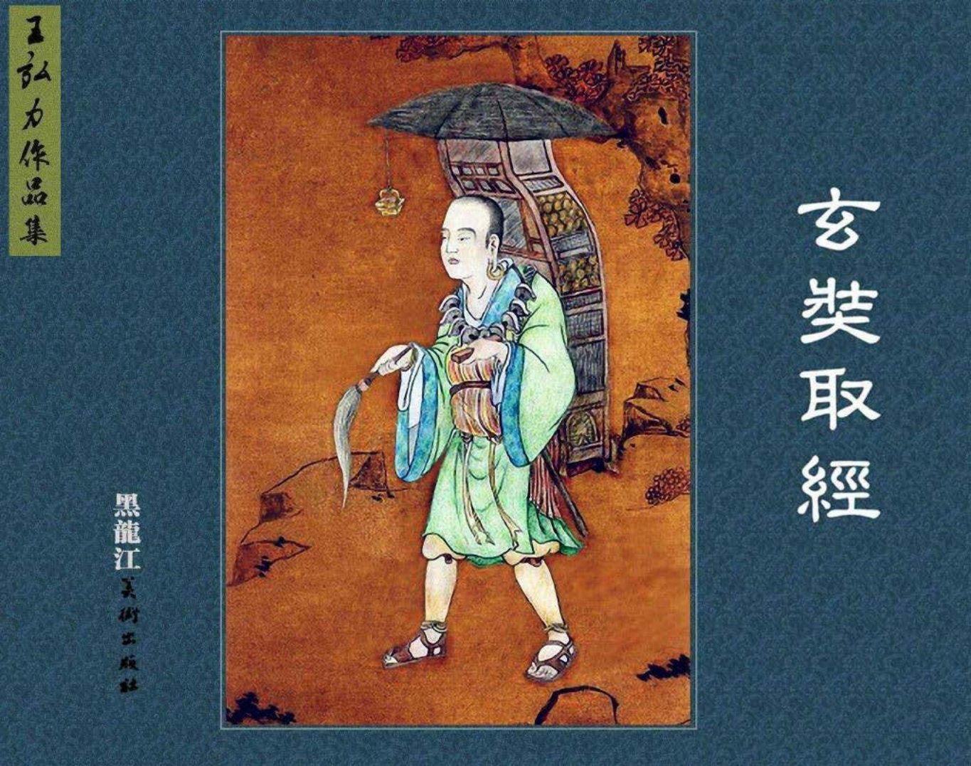 玄奘取经 王弘力