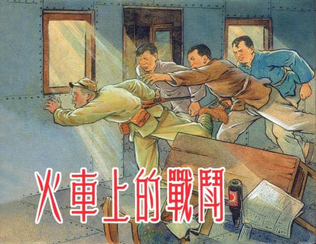 火车上的战斗 贺友直 卢汶
