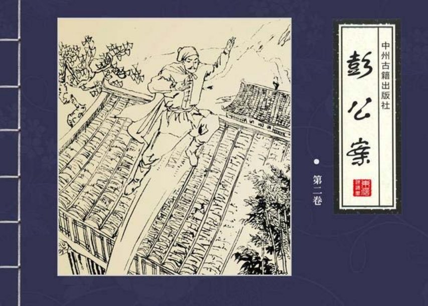 四大公案绘本《彭公案》第二卷「邹立贵等绘」