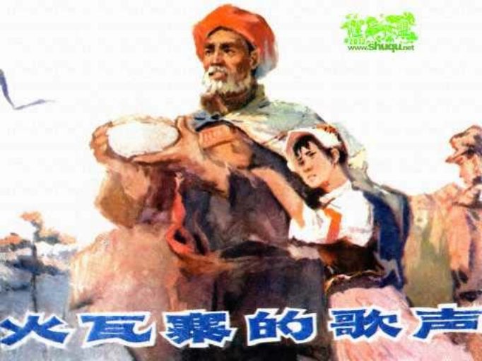 革命故事《火瓦寨的歌声》天津人美1977年 吕敬人 吕吉人