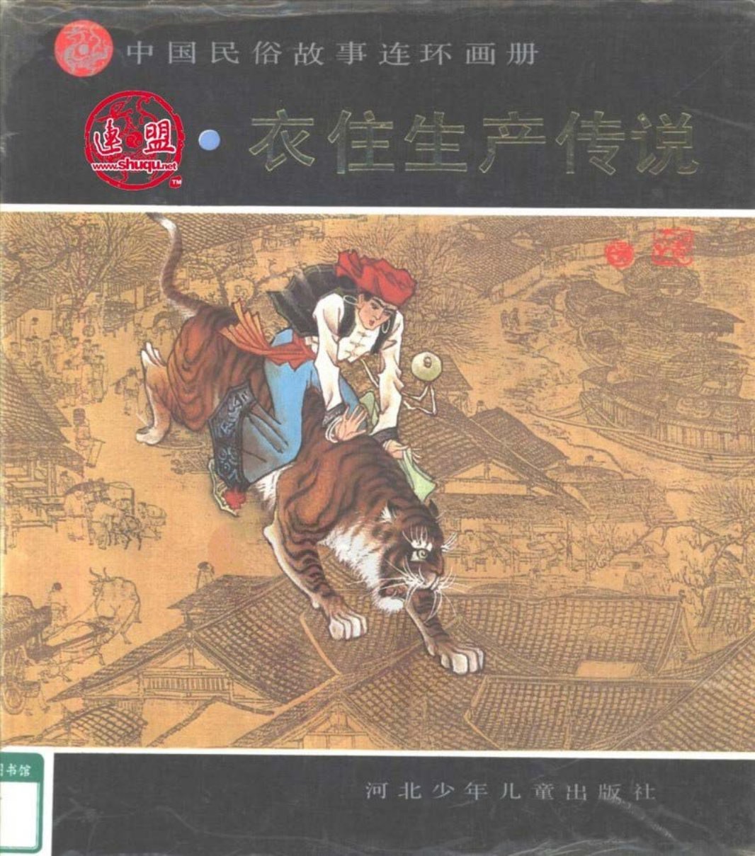 中国民俗故事连环画册衣住生产传说