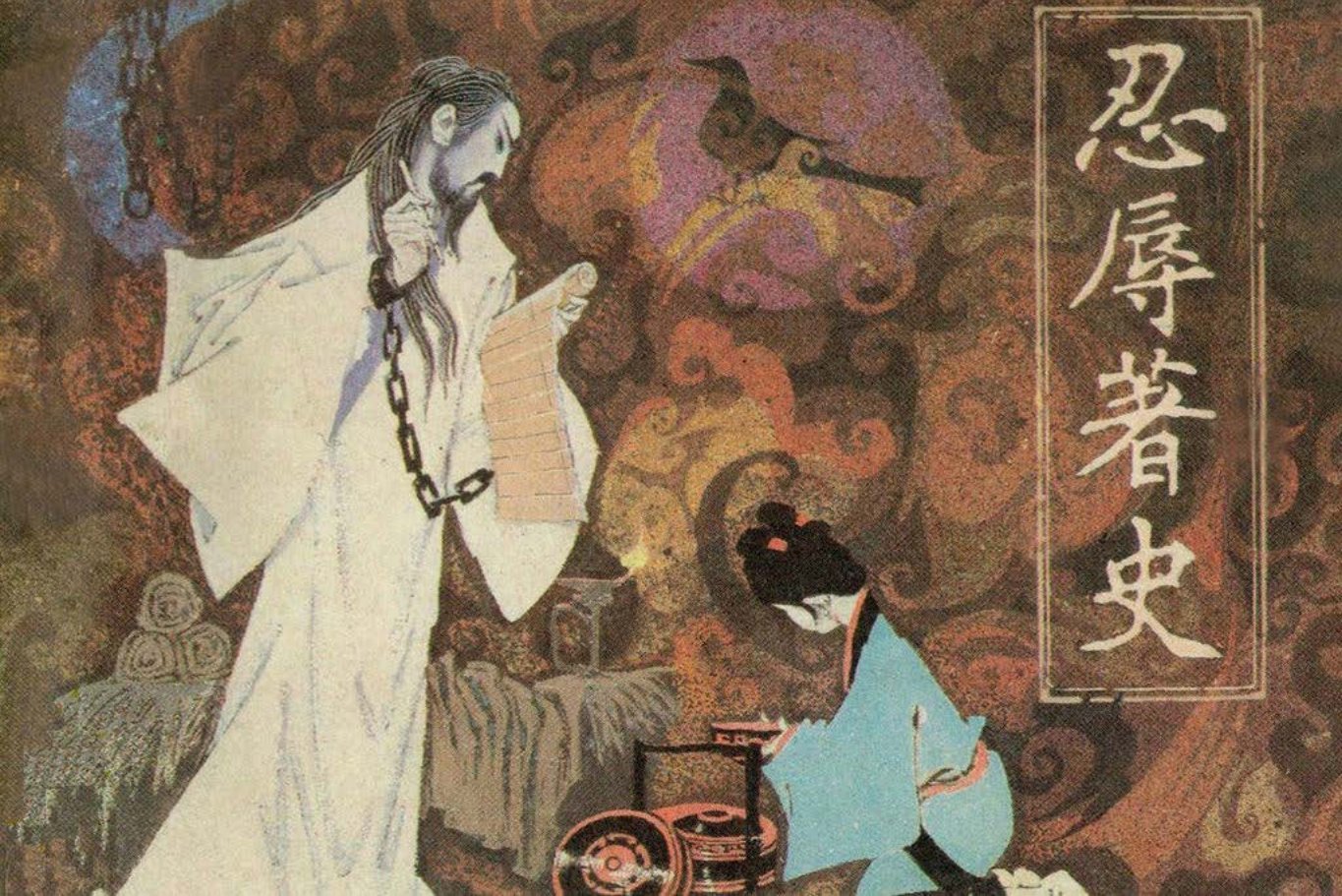 人物故事司马迁《忍辱著史》辽美版丁德邻绘