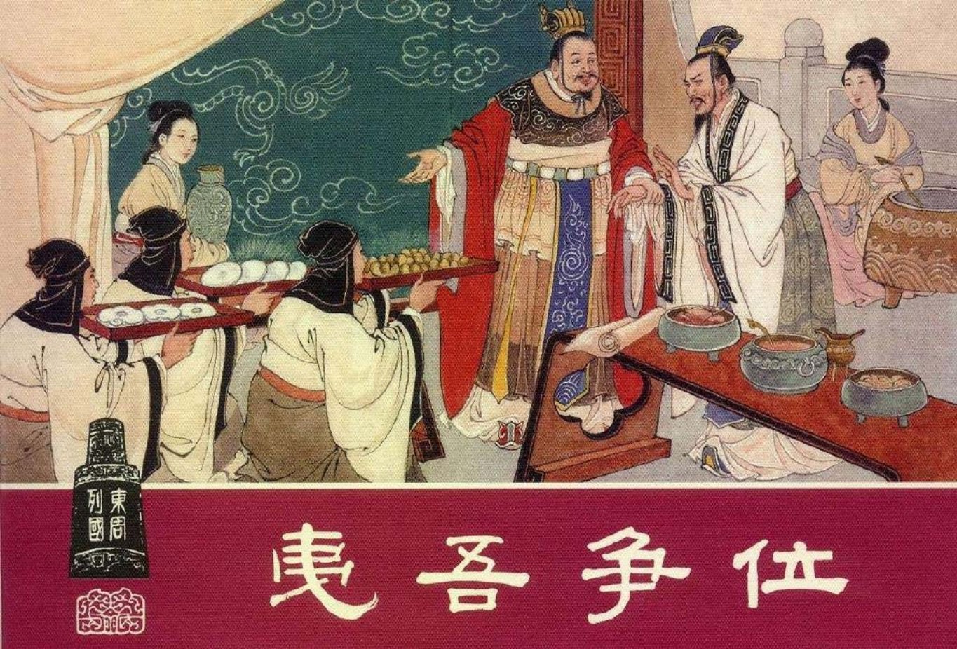 东周列国系列08：夷吾争位（绘画：汪玉山）（上美东周收..