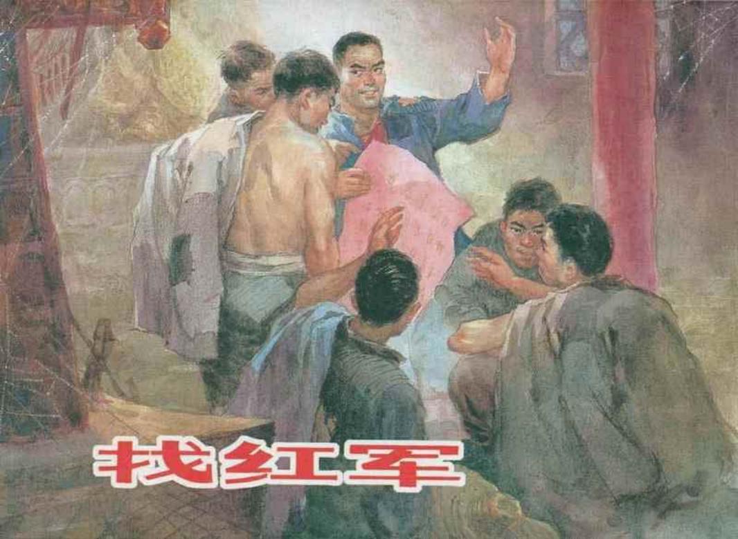找红军-上美 周光中