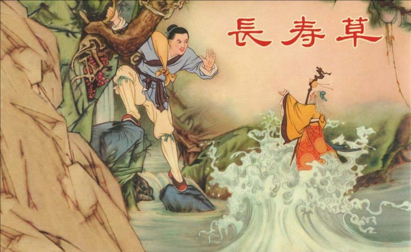 1956年上美版经典《长寿草》中国文苑出版社 李铁生
