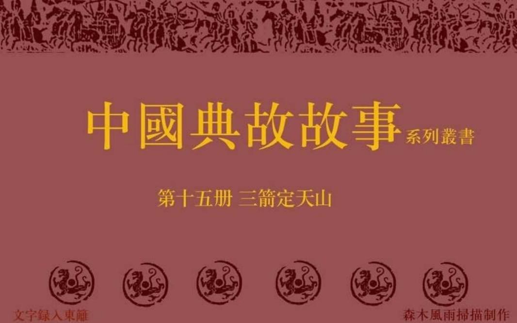 典故故事15三箭定天山