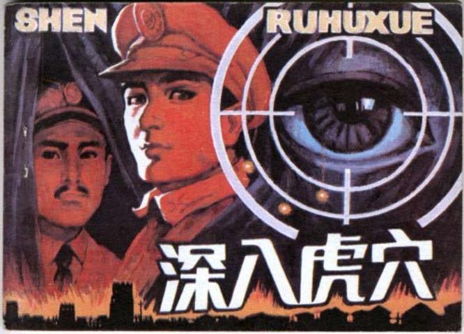 深入虎穴 孙大钧 辽宁美术出版社