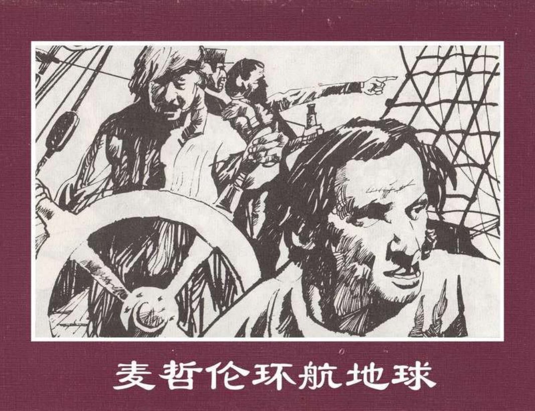 世界探险史13麦哲伦环航地球