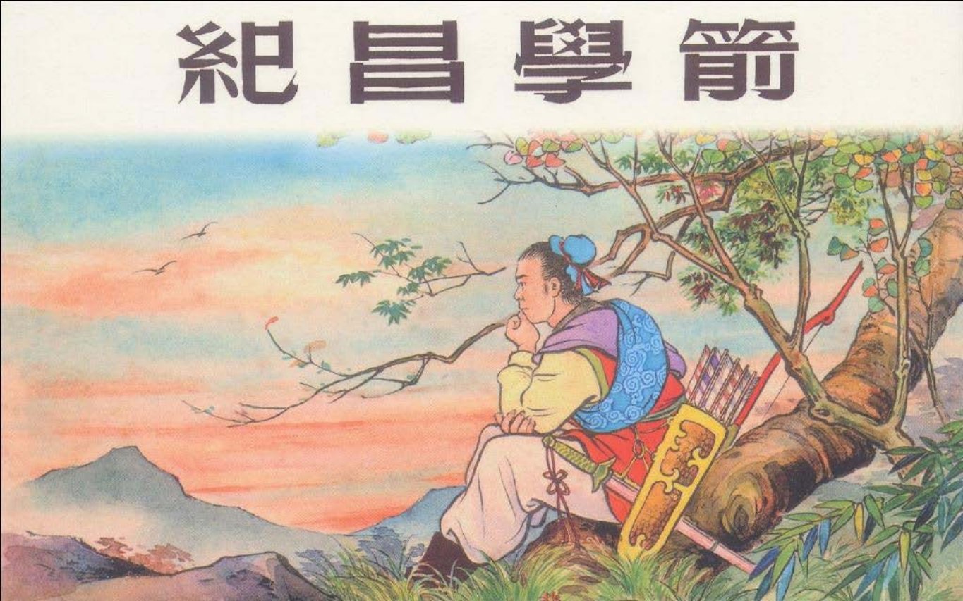 东周列国系列：纪昌学箭（绘画：林雪严徐正平
