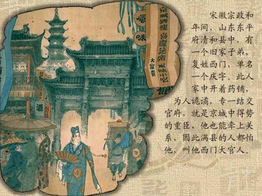 彩绘金瓶梅欣赏