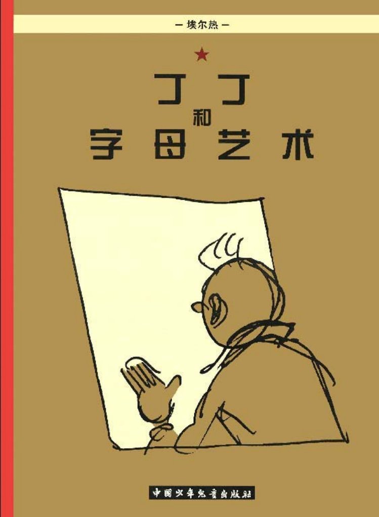 丁丁历险记最后一次冒险《丁丁和字母艺术》