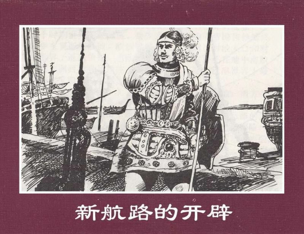 世界探险史09新航路的开辟