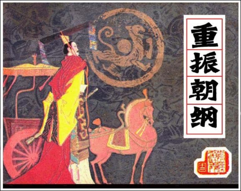《重振朝纲-前汉演义12 》