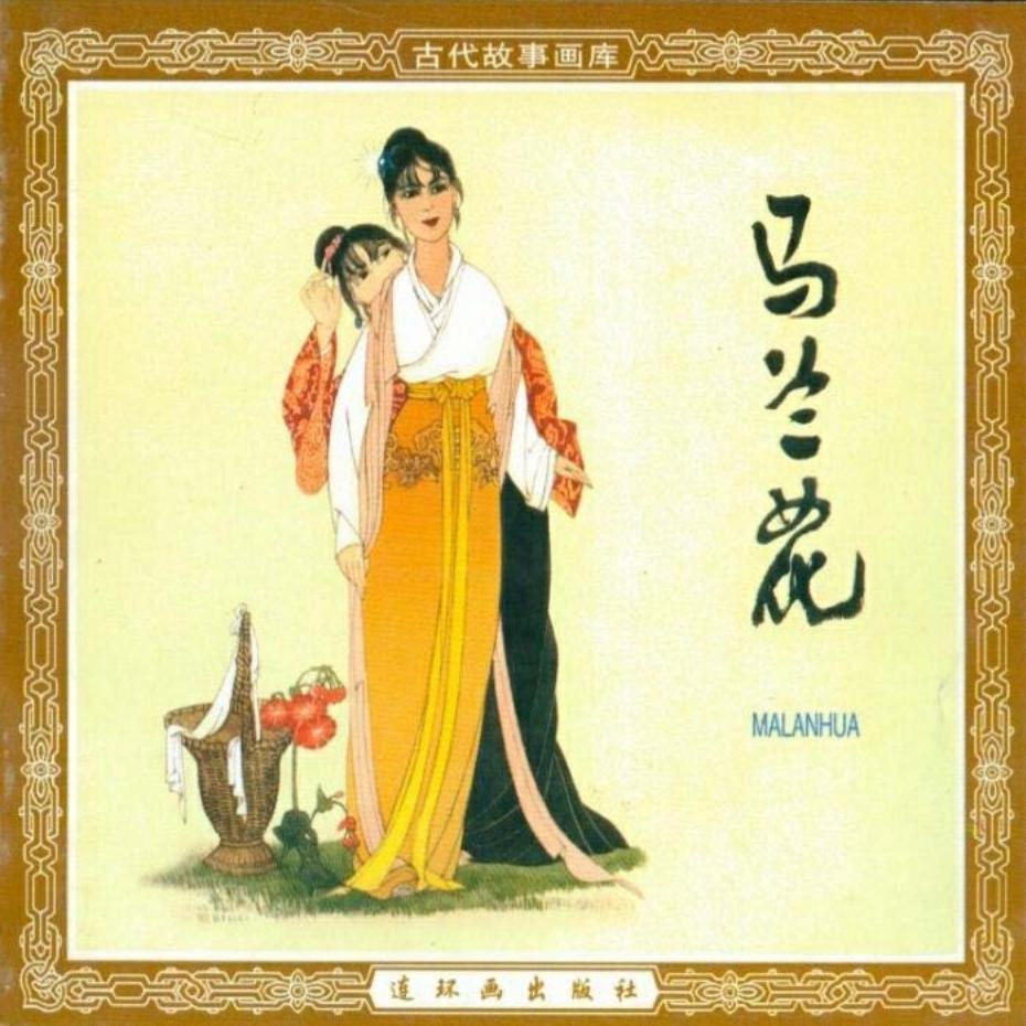 《马兰花》段伟君 连环画出版社